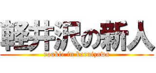 軽井沢の新人 (rookie in karuizawa)