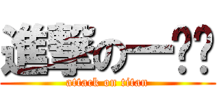 進撃の一ㄝˋ (attack on titan)