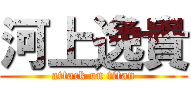 河上逸貴 (attack on titan)