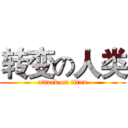转变の人类 (attack on titan)