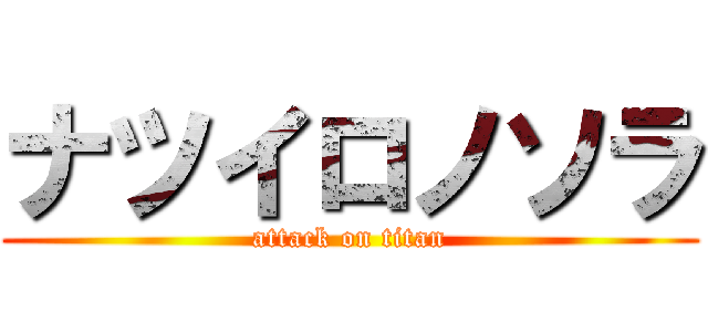 ナツイロノソラ (attack on titan)