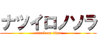 ナツイロノソラ (attack on titan)
