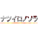 ナツイロノソラ (attack on titan)