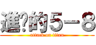 進擊的５－８ (attack on titan)