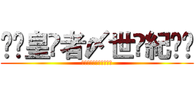 ❈▫皇↻者〆世↺紀▫❈ (❈▫皇↻者〆世↺紀▫❈)