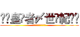 ❈▫皇↻者〆世↺紀▫❈ (❈▫皇↻者〆世↺紀▫❈)