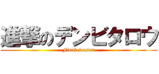 進撃のデンビタロウ (Final season)