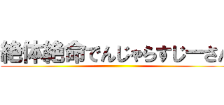 絶体絶命でんじゃらすじーさん ()