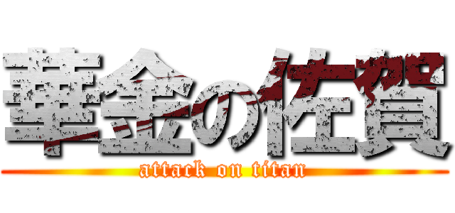 華金の佐賀 (attack on titan)