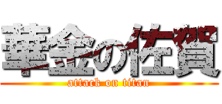 華金の佐賀 (attack on titan)