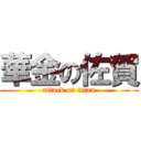 華金の佐賀 (attack on titan)