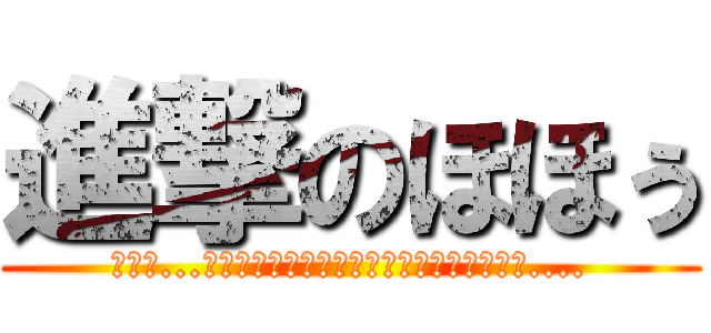 進撃のほほぅ (ﾎﾎｩ...ｺﾚﾊｺﾚﾊｲｲﾓﾉﾃﾞｽﾈｪｯｪｴｴｴ....)
