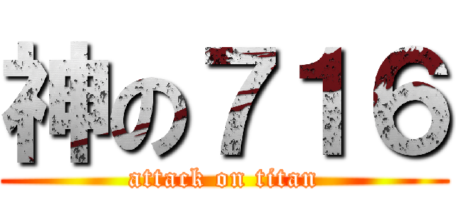 神の７１６ (attack on titan)