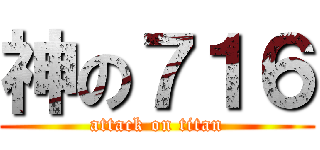 神の７１６ (attack on titan)