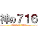神の７１６ (attack on titan)