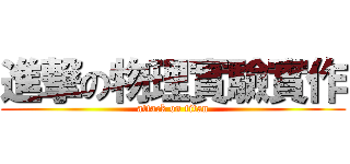 進撃の物理實驗實作 (attack on titan)
