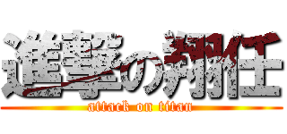 進撃の翔任 (attack on titan)