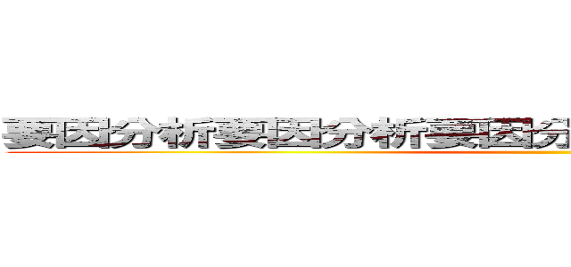 要因分析要因分析要因分析要因分ｆｆｆｆｆｆｆ析 ()