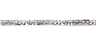 要因分析要因分析要因分析要因分ｆｆｆｆｆｆｆ析 ()