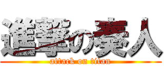 進撃の奏人 (attack on titan)