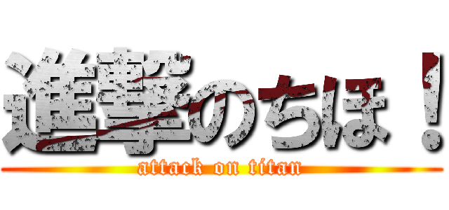 進撃のちほ！ (attack on titan)