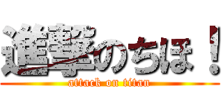 進撃のちほ！ (attack on titan)