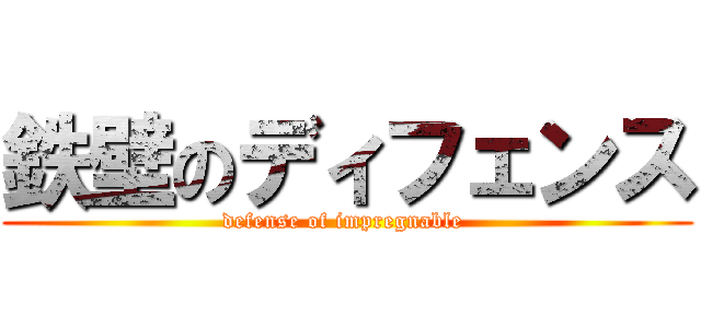 鉄壁のディフェンス (defense of impregnable )