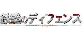 鉄壁のディフェンス (defense of impregnable )