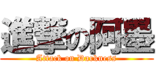 進撃の阿墨 (Attack on Darkness)