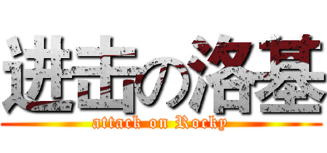 进击の洛基 (attack on Rocky)