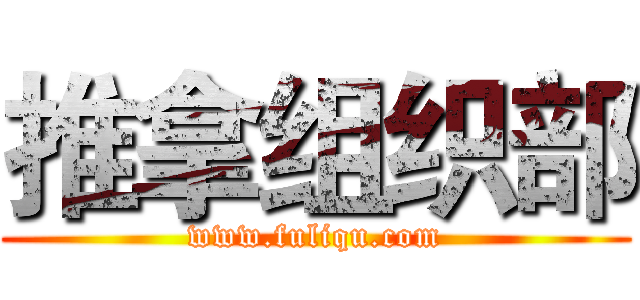 推拿组织部 (www.fuliqu.com)