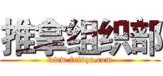 推拿组织部 (www.fuliqu.com)