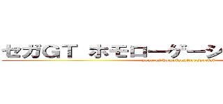 セガＧＴ ホモローゲーションスペシャル (sega gt homologationspecial)