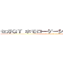 セガＧＴ ホモローゲーションスペシャル (sega gt homologationspecial)