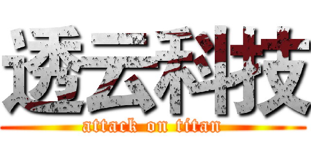 透云科技 (attack on titan)