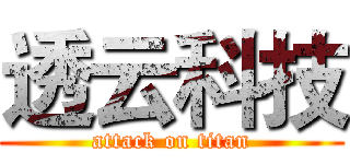 透云科技 (attack on titan)