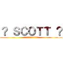 ？ ＳＣＯＴＴ ？ (???????????????)