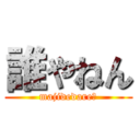 誰やねん (majidedare?)