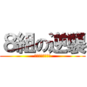 ８組の逆襲 (ＲＩＳＥＩＳＹＡ)