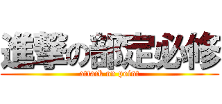 進撃の部定必修 (attack on point)