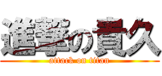 進撃の貴久 (attack on titan)