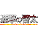 進撃の啓太 (attack on KataP)