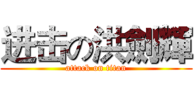 进击の洪劍輝 (attack on titan)