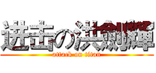 进击の洪劍輝 (attack on titan)