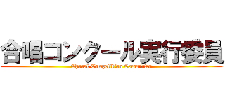 合唱コンクール実行委員 (Choral Competition Committee)