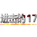 进击的１７ (attack on titan)