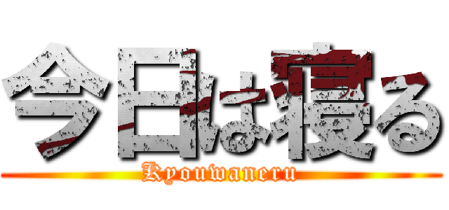 今日は寝る (Kyouwaneru)