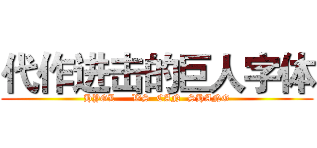 代作进击的巨人字体 (HYGL     WS  CAN  SHANG)