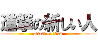 進撃の新しい人 (attack on titan)
