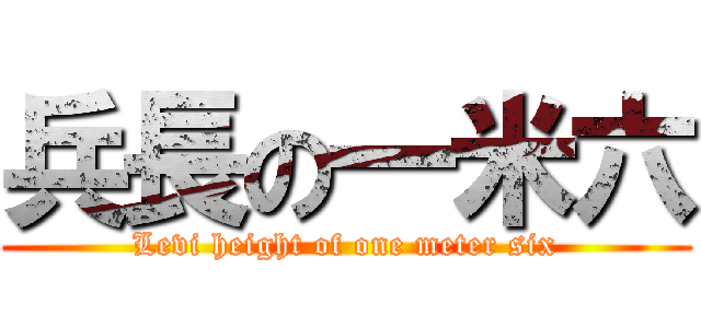 兵長の一米六 (Levi height of one meter six)
